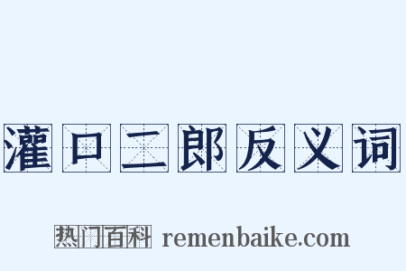 灌口二郎反义词是什么意思的图片